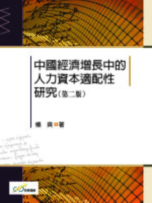 cover image of 中國經濟增長中的人力資本適配性研究(第二版)
